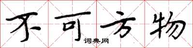 周炳元不可方物楷書怎么寫