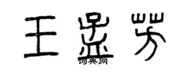 曾慶福王孟芳篆書個性簽名怎么寫