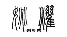 陳墨姚耀篆書個性簽名怎么寫