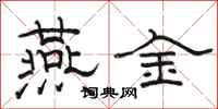 駱恆光燕金隸書怎么寫