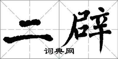 翁闓運二辟楷書怎么寫