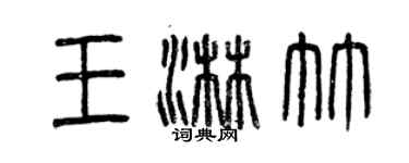 曾慶福王淋竹篆書個性簽名怎么寫