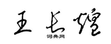 梁錦英王長煌草書個性簽名怎么寫