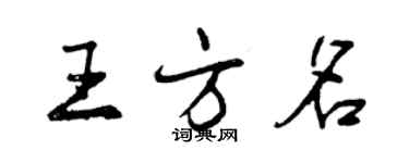 曾慶福王方名行書個性簽名怎么寫