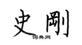 何伯昌史剛楷書個性簽名怎么寫