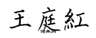 何伯昌王庭紅楷書個性簽名怎么寫