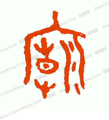 虢季子白盤寫的廟