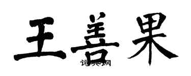 翁闓運王善果楷書個性簽名怎么寫