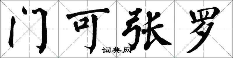 翁闓運門可張羅楷書怎么寫
