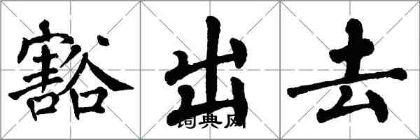 翁闓運豁出去楷書怎么寫