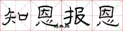 曾慶福知恩報恩隸書怎么寫