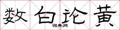 曾慶福數白論黃隸書怎么寫