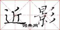 黃華生近影楷書怎么寫