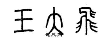 曾慶福王大飛篆書個性簽名怎么寫