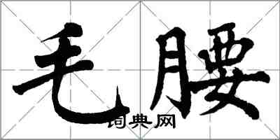 翁闓運毛腰楷書怎么寫