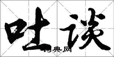 胡問遂吐談行書怎么寫