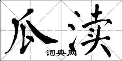 翁闓運瓜瀆楷書怎么寫