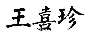 翁闓運王喜珍楷書個性簽名怎么寫