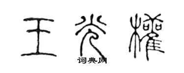 陳聲遠王光權篆書個性簽名怎么寫