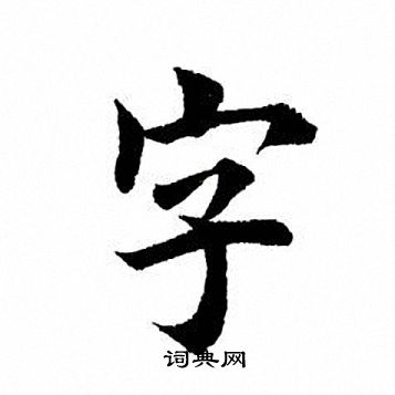田英章寫的字