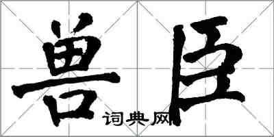 翁闓運獸臣楷書怎么寫