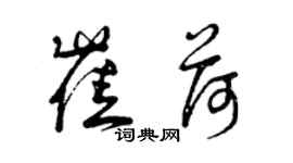 曾慶福崔荷草書個性簽名怎么寫