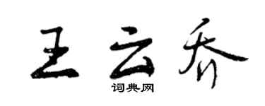 曾慶福王雲喬行書個性簽名怎么寫