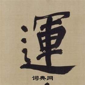 董其昌仿顏真卿倪寬贊傳中運的寫法