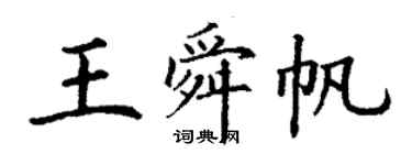 丁謙王舜帆楷書個性簽名怎么寫