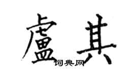 何伯昌盧其楷書個性簽名怎么寫