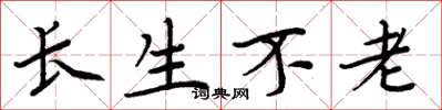 周炳元長生不老楷書怎么寫