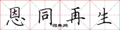 田英章恩同再生楷書怎么寫