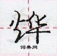 龐中華寫的硬筆行書燁