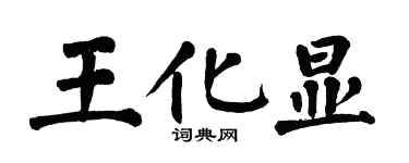 翁闓運王化顯楷書個性簽名怎么寫