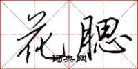 田英章花腮行書怎么寫