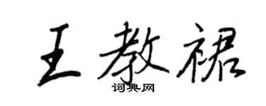 王正良王教裙行書個性簽名怎么寫