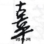 王旻寫的硬筆行書辜