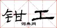 曾慶福鉗工隸書怎么寫