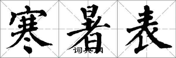 翁闓運寒暑表楷書怎么寫