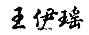 胡問遂王伊瑤行書個性簽名怎么寫