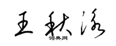 梁錦英王秋泳草書個性簽名怎么寫