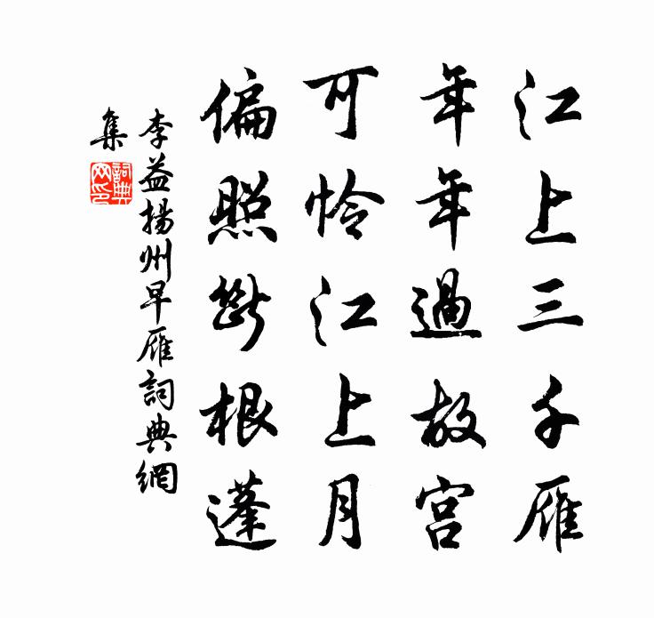 李益揚州早雁書法作品欣賞