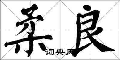 翁闓運柔良楷書怎么寫