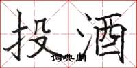 駱恆光投酒楷書怎么寫