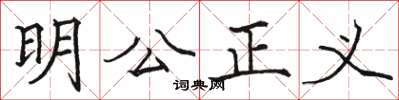 駱恆光明公正義楷書怎么寫