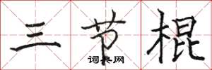 駱恆光三節棍楷書怎么寫