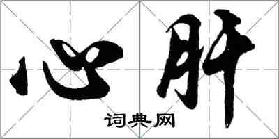 胡問遂心肝行書怎么寫