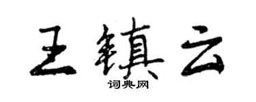 曾慶福王鎮雲行書個性簽名怎么寫