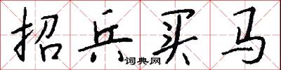 招兵買馬怎么寫好看