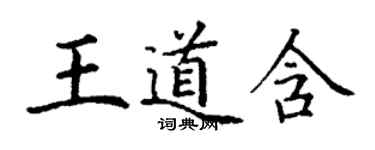 丁謙王道含楷書個性簽名怎么寫